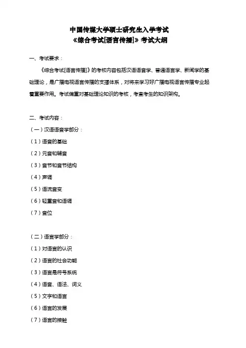 814《综合考试[语言传播]》考试大纲
