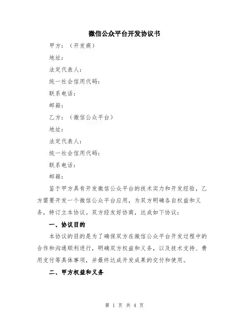 微信公众平台开发协议书