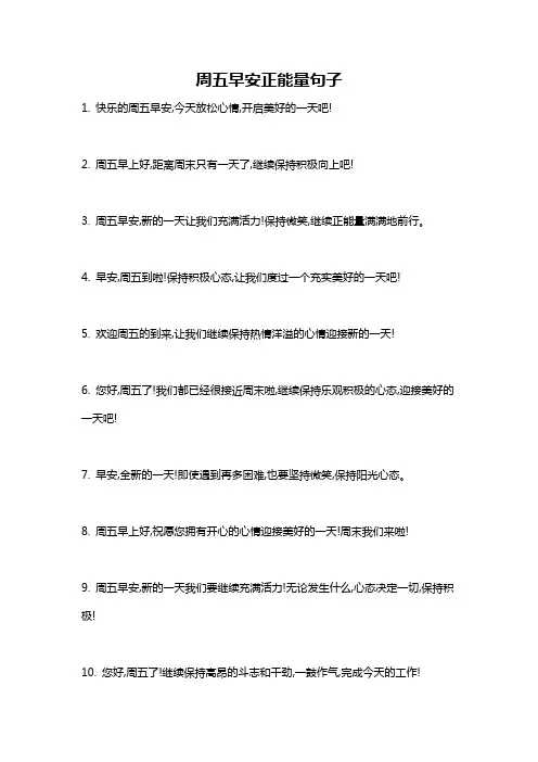 周五早安正能量句子