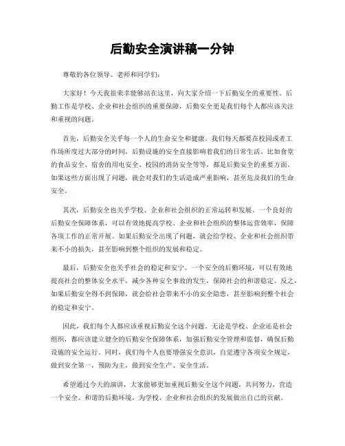后勤安全演讲稿一分钟