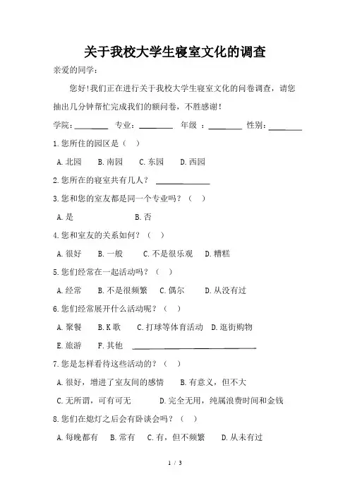 关于大学生寝室文化的调查问卷模板