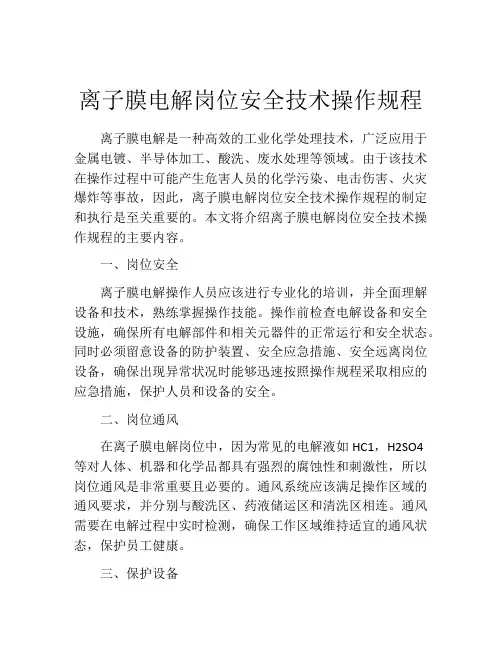 离子膜电解岗位安全技术操作规程
