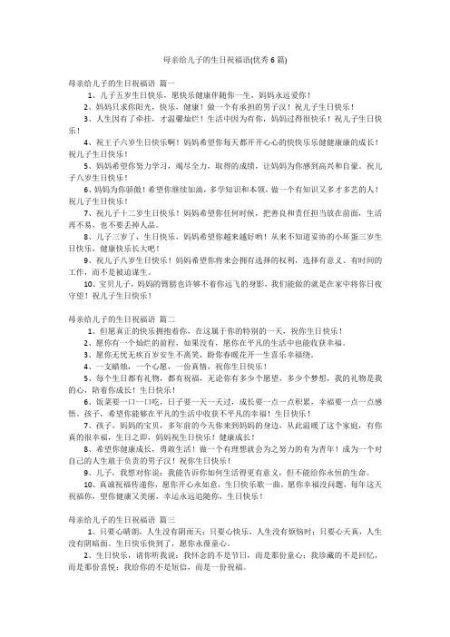 母亲给儿子的生日祝福语(优秀6篇)
