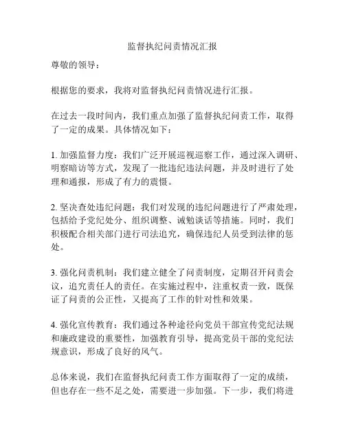 监督执纪问责情况汇报