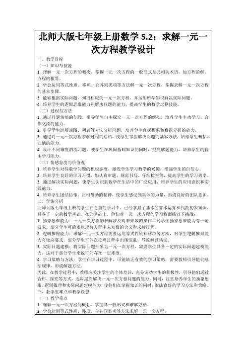 北师大版七年级上册数学5.2：求解一元一次方程教学设计