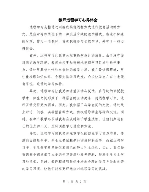 教师远程学习心得体会