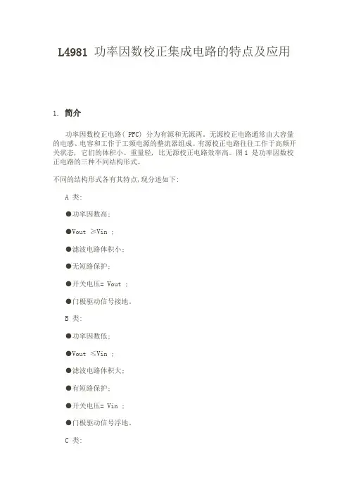 L4981 功率因数校正集成电路的特点及应用