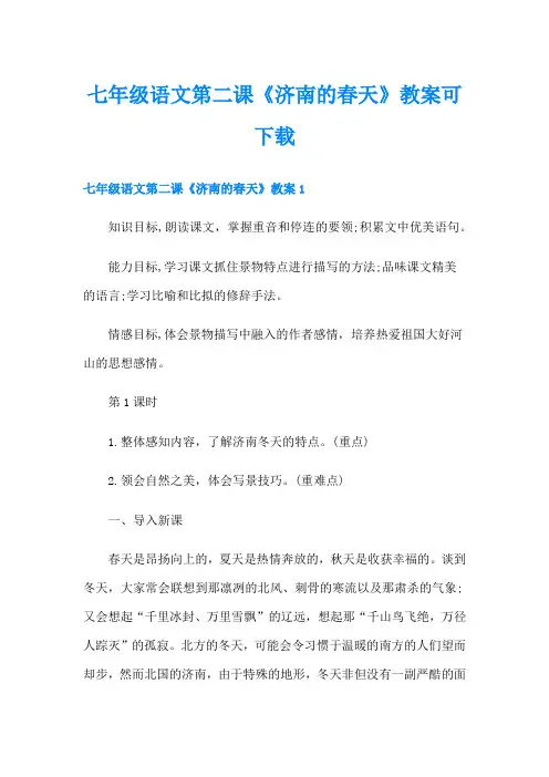 七年级语文第二课《济南的春天》教案可下载