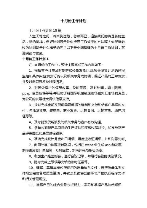 十月份工作计划15篇