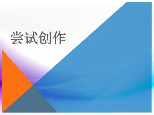 部编版九年级语文上册第一单元任务三：尝试创作优秀PPT课件