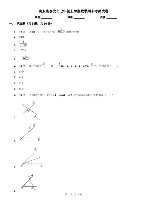 山东省泰安市七年级上学期数学期末考试试卷