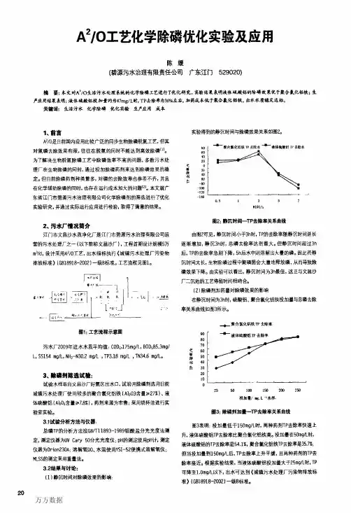 A2O工艺化学除磷优化实验及应用