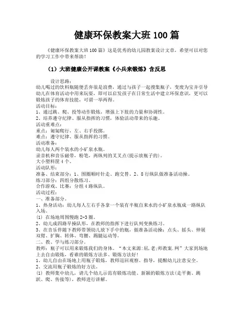 健康环保教案大班100篇