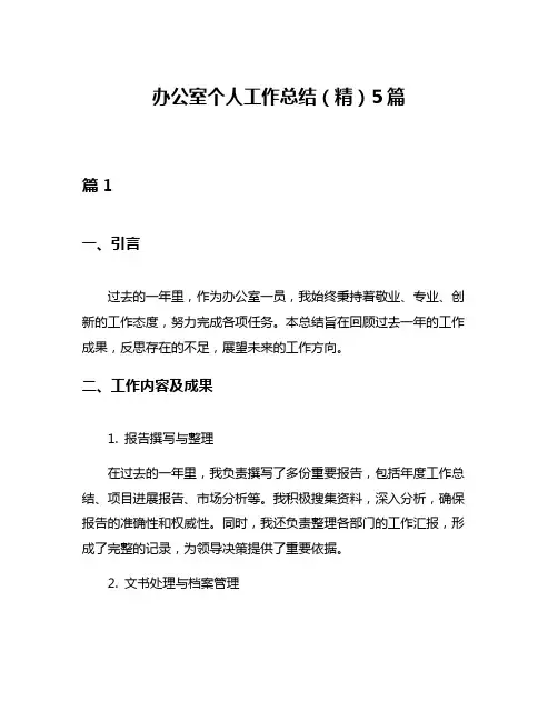 办公室个人工作总结(精)5篇