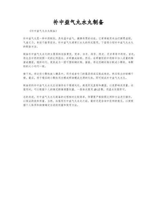 补中益气丸水丸制备
