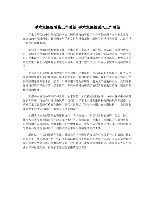 手术室医院感染工作总结_手术室医德医风工作总结