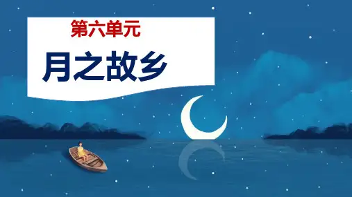 人音版音乐七年级上册《月之故乡》课件