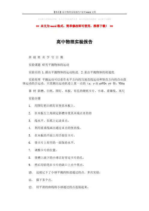 【推荐】高中物理实验报告-实用word文档 (3页)