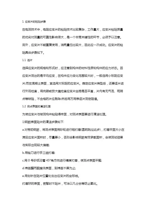 试简述胶基箔式应变片的粘贴工艺和步骤