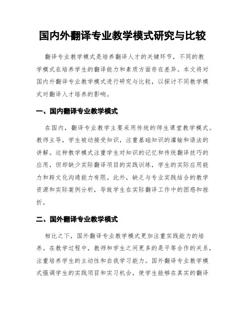 国内外翻译专业教学模式研究与比较