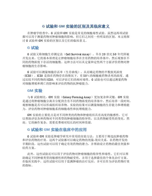 G试验和GM实验的区别及其临床意义