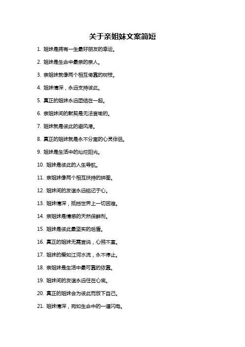 关于亲姐妹文案简短