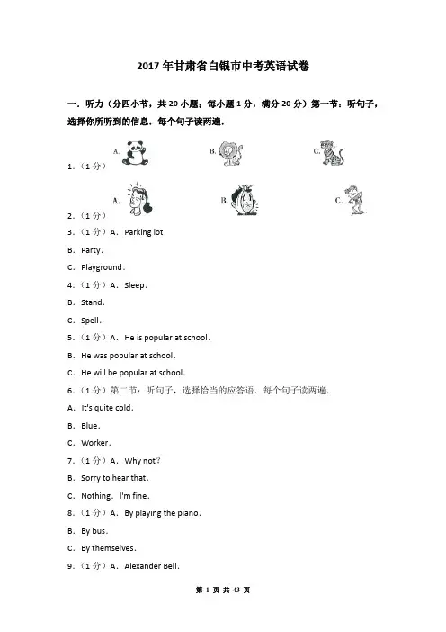 2017年甘肃省白银市中考英语试卷(附答案)