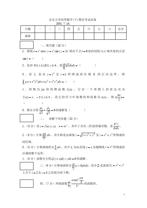 01-11东北大学高等数学(下)期末考试试卷