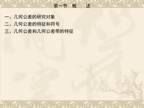 第四章几何公差及检测