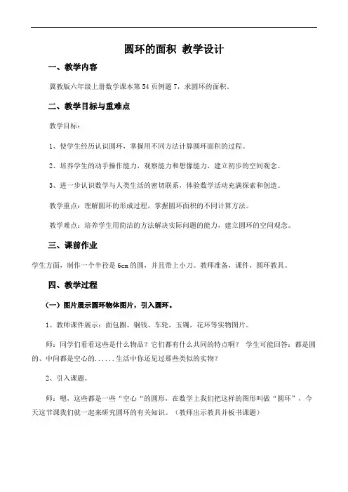小学数学六年级上册《圆环的面积》教学设计18