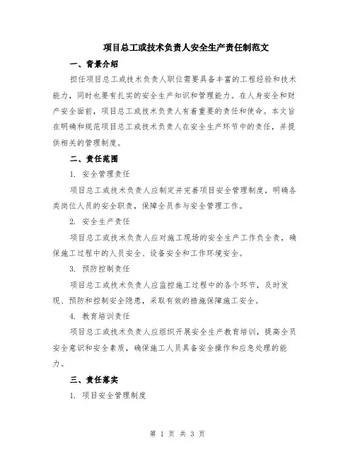 项目总工或技术负责人安全生产责任制范文