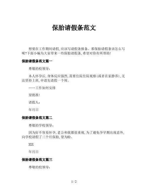 保胎请假条范文