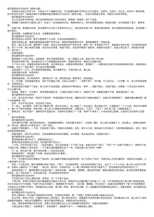 描写夏雨的作文200字（通用10篇）