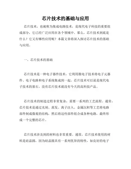 芯片技术的基础与应用