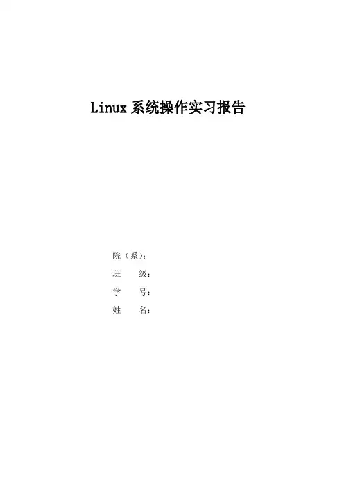Linux操作系统实习报告