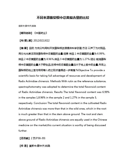 不同来源藤梨根中总黄酮含量的比较