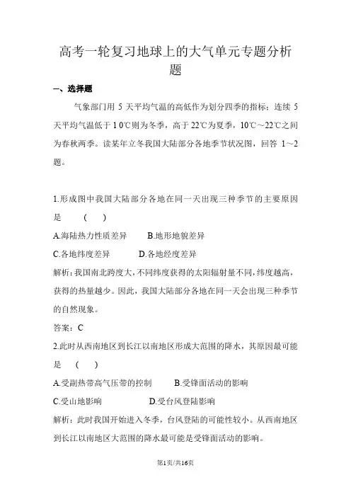 地理高考一轮复习地球上的大气单元专题分析题