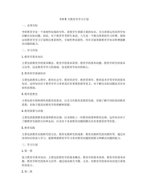 考研8月教育学学习计划