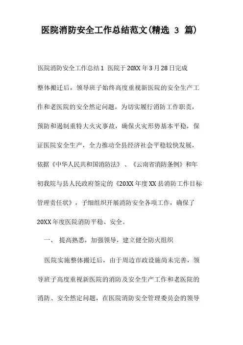 医院消防安全工作总结范文(精选3篇)