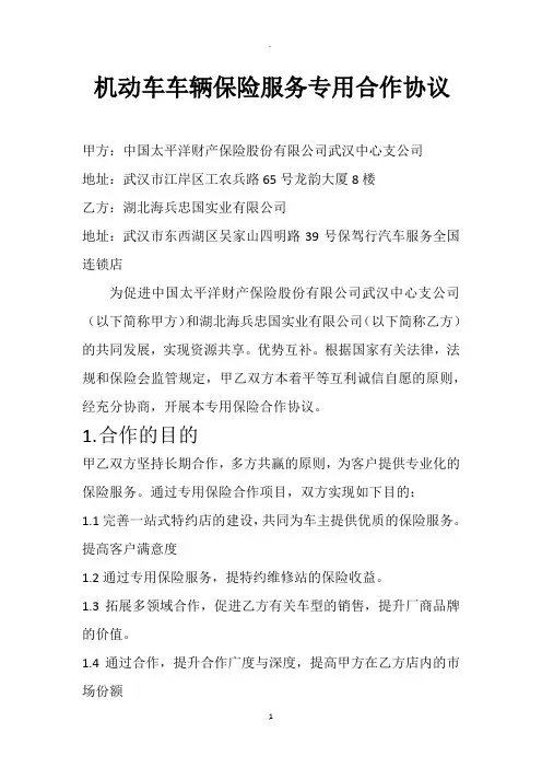 机动车车辆保险服务专用合作协议