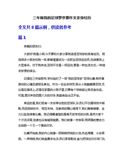 三年级我的足球梦参赛作文亲身经历