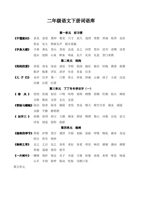二年级语文下册词语库