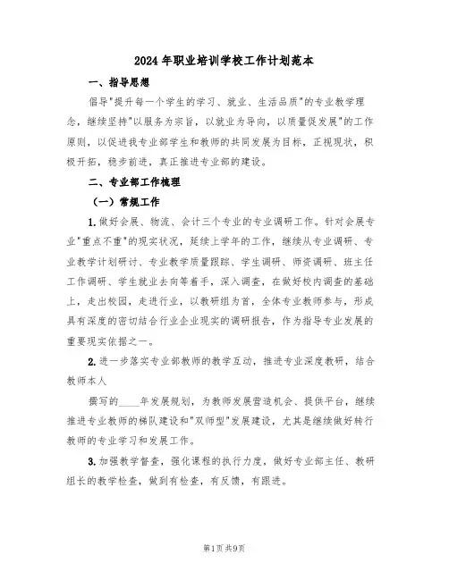 2024年职业培训学校工作计划范本（三篇）
