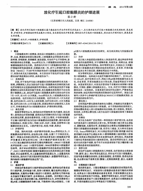 放化疗引起口腔黏膜炎的护理进展