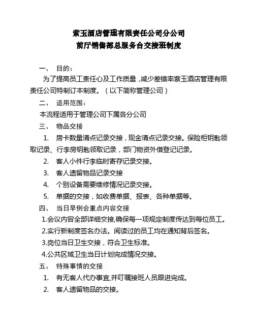 前厅销售部前台交接班制度(五)