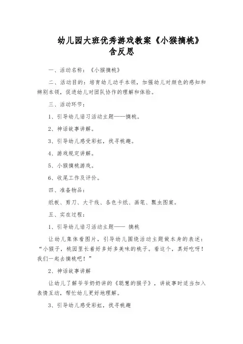 幼儿园大班优秀游戏教案《小猴摘桃》含反思