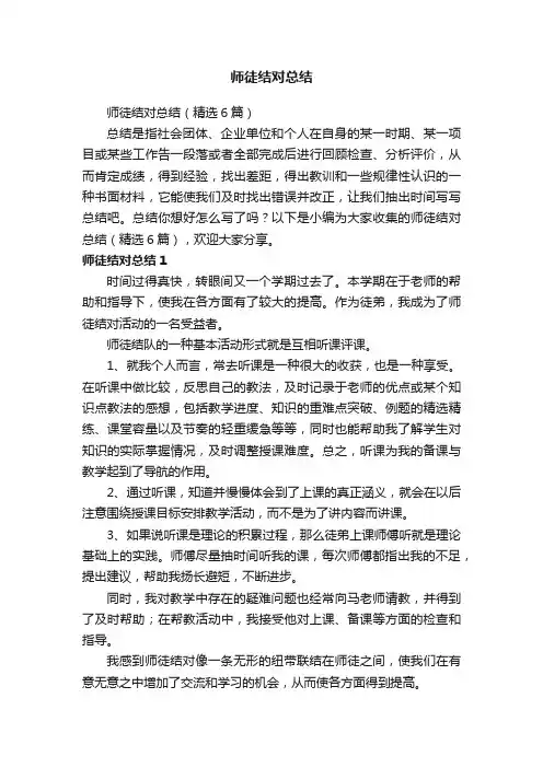 师徒结对总结（精选6篇）