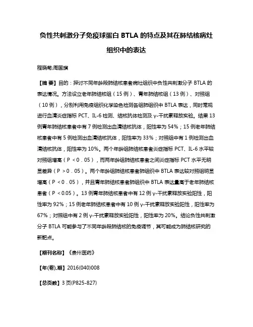 负性共刺激分子免疫球蛋白 BTLA 的特点及其在肺结核病灶组织中的表达