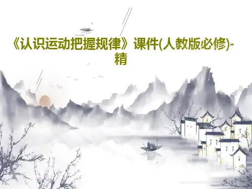 《认识运动把握规律》课件(人教版必修)-精共32页PPT