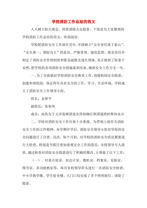 2019年学校消防工作总结的范文